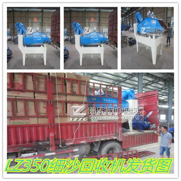 LZ350細(xì)砂回收機(jī)發(fā)貨圖